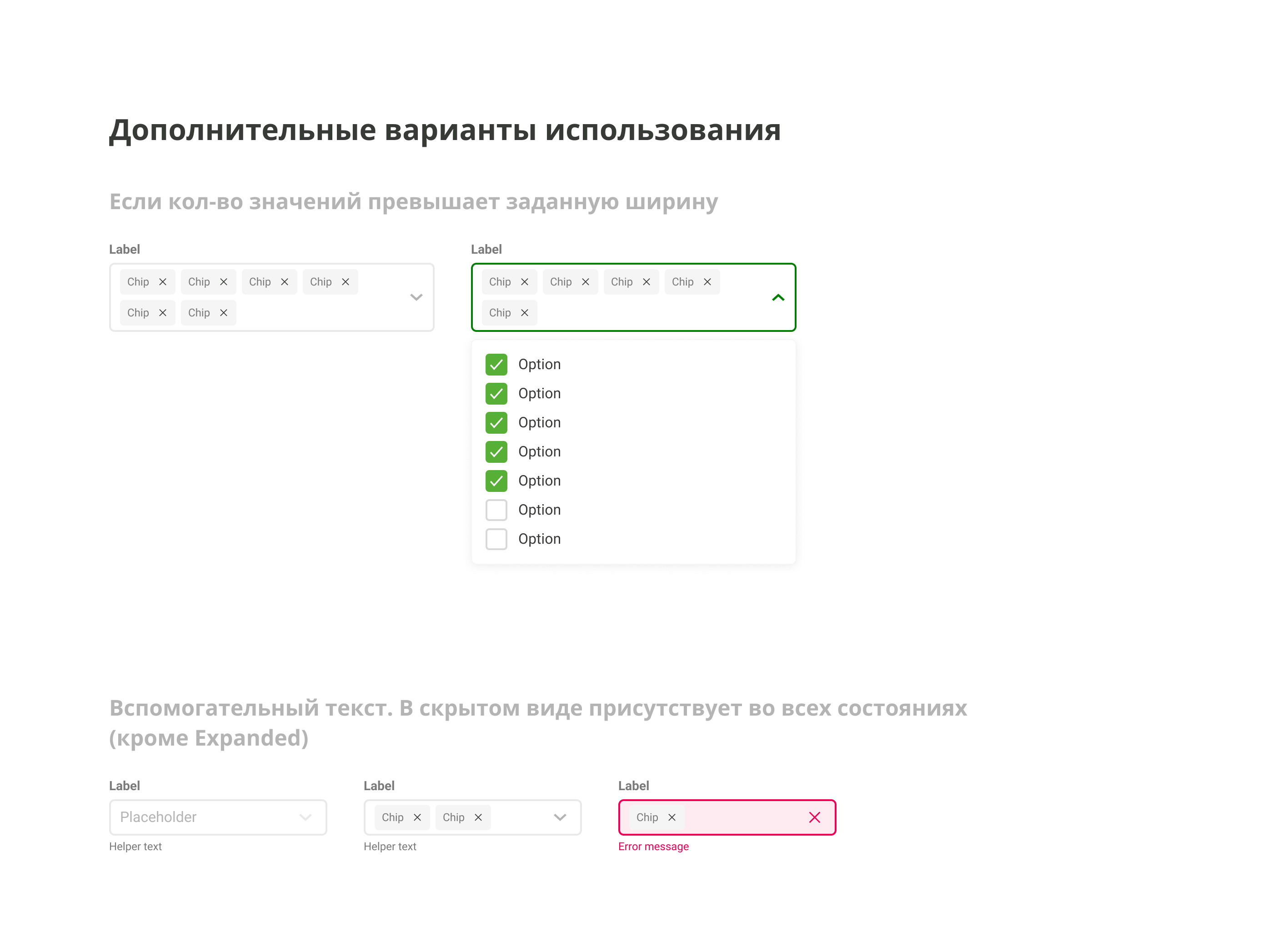 Multiselect: дополнительные варианты использования — много значений, вспомогательный текст, ошибка