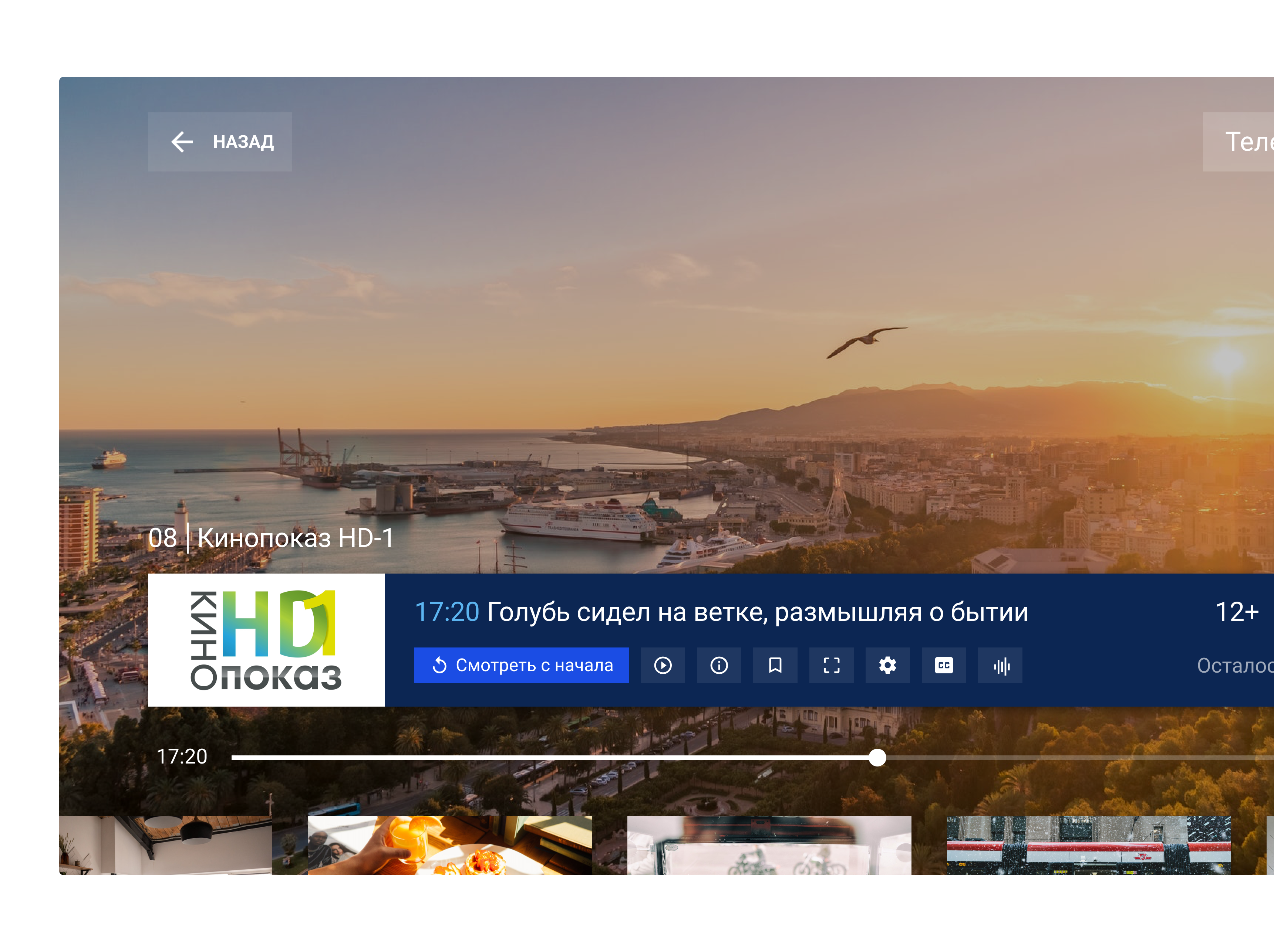 Плеер телеканала «Кинопоказ HD-1»: программа передачи и кнопки управления