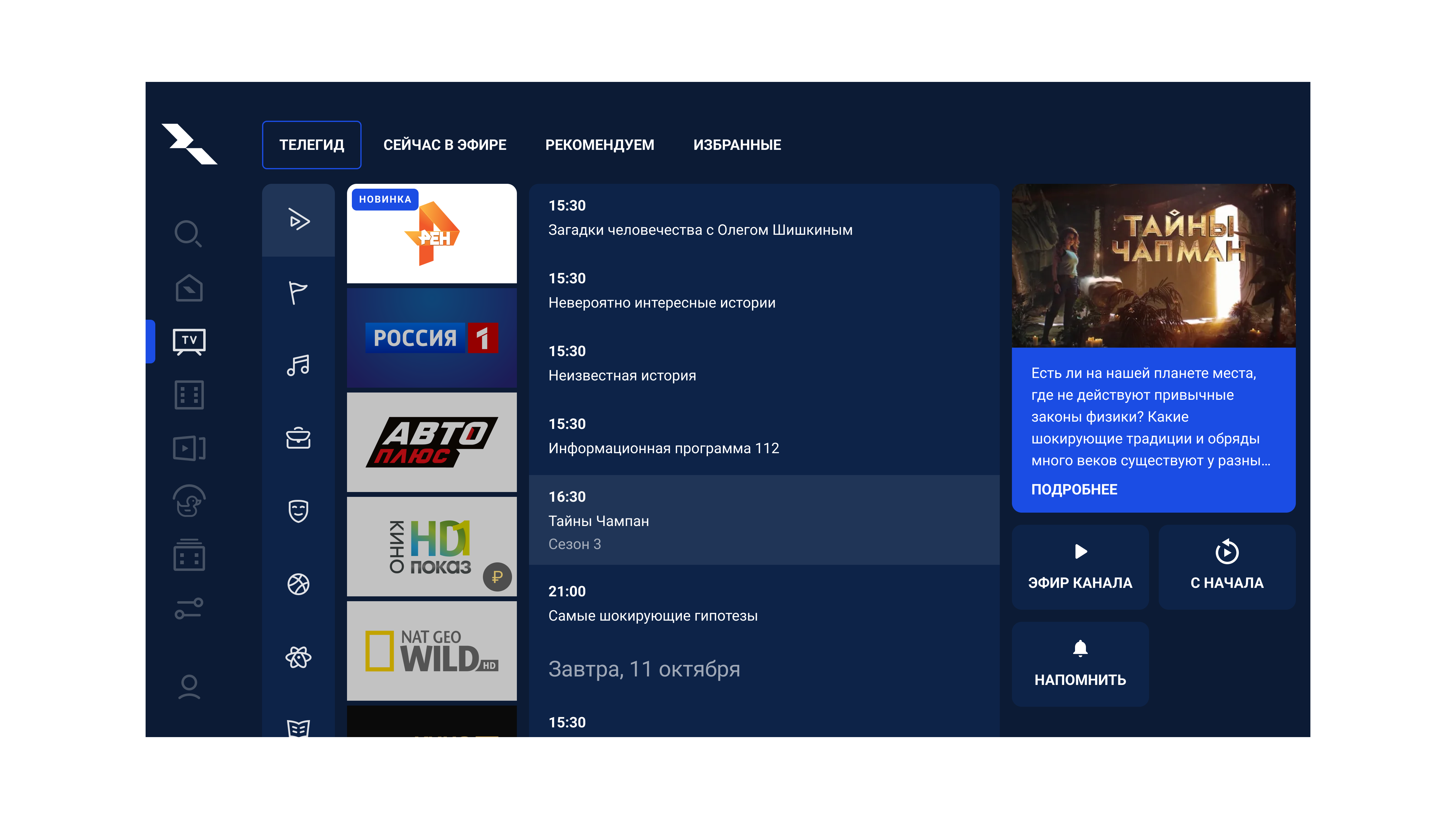 Apple TV, после: вертикальное боковое меню слева и телегид