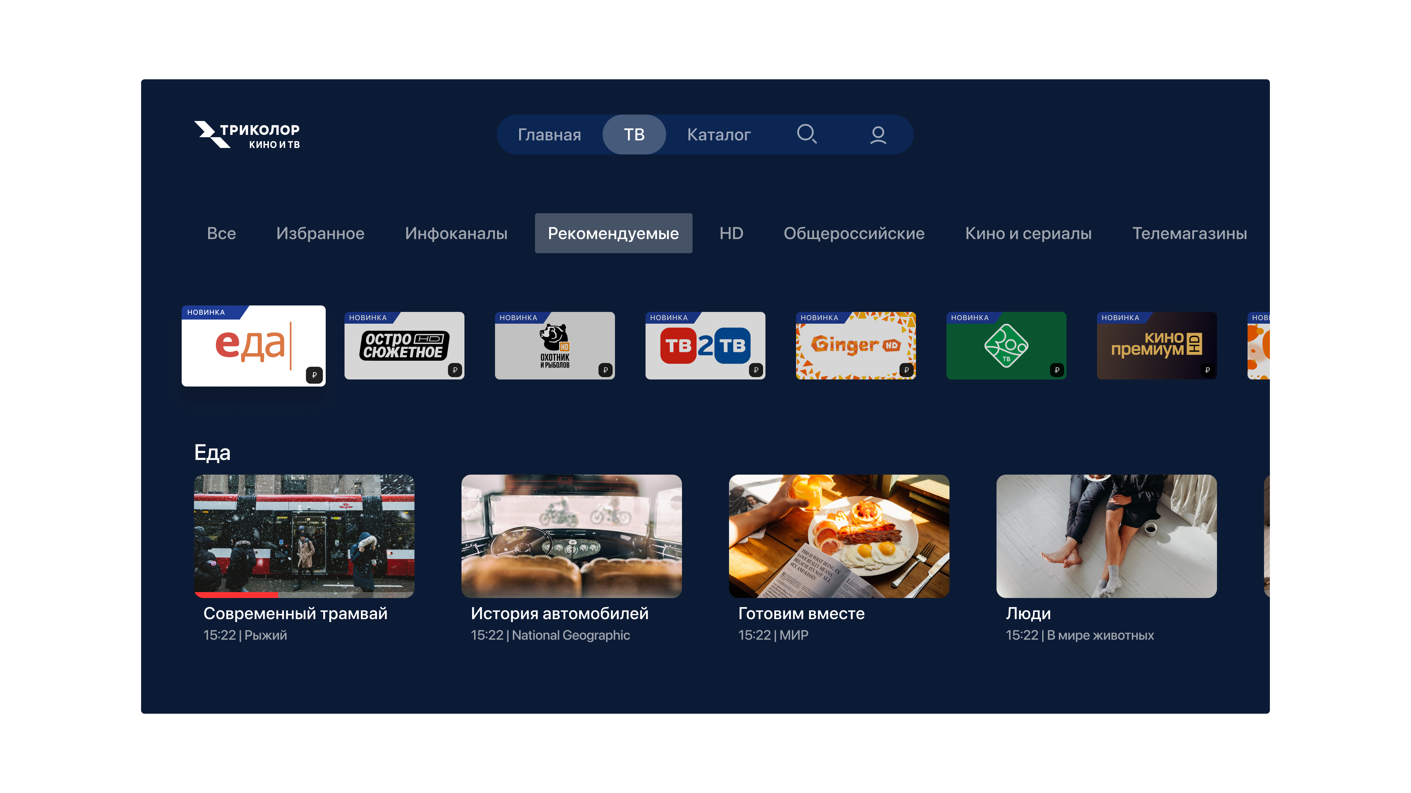Apple TV, до: горизонтальное меню вверху, под ним разделы телегида