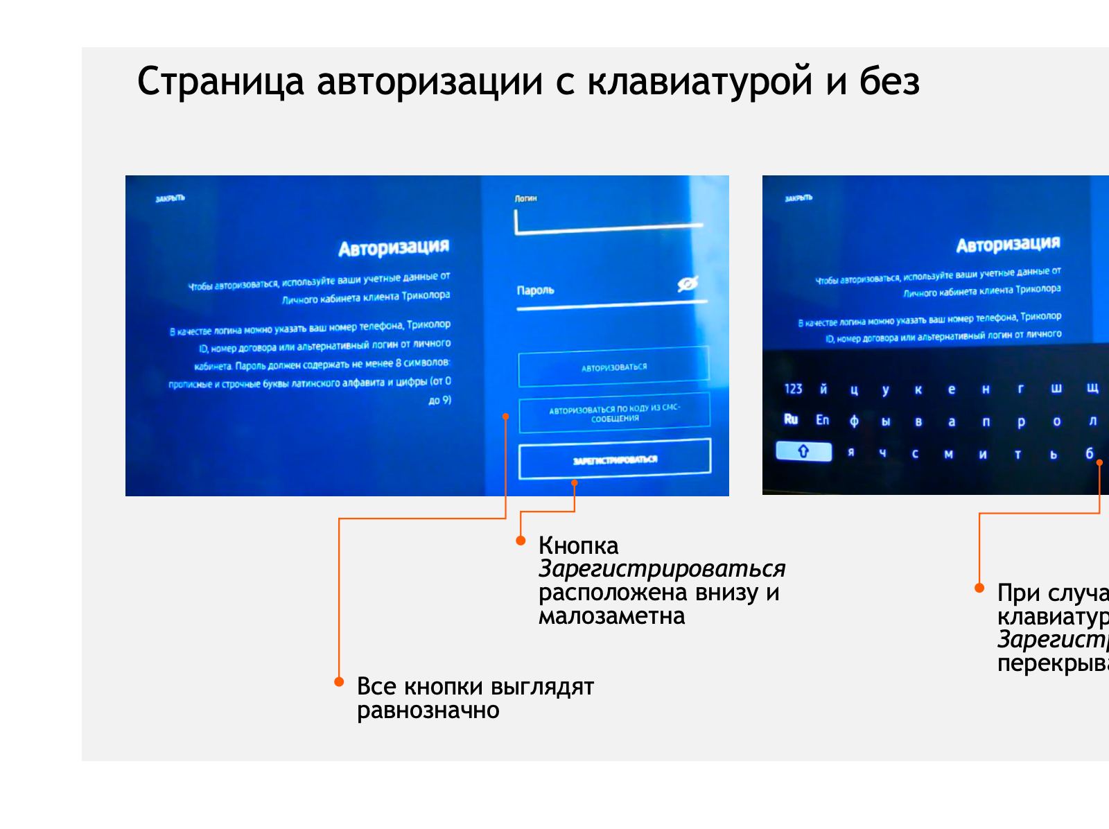 До: страница авторизации с клавиатурой и без — кнопка «Зарегистрироваться» внизу и малозаметна