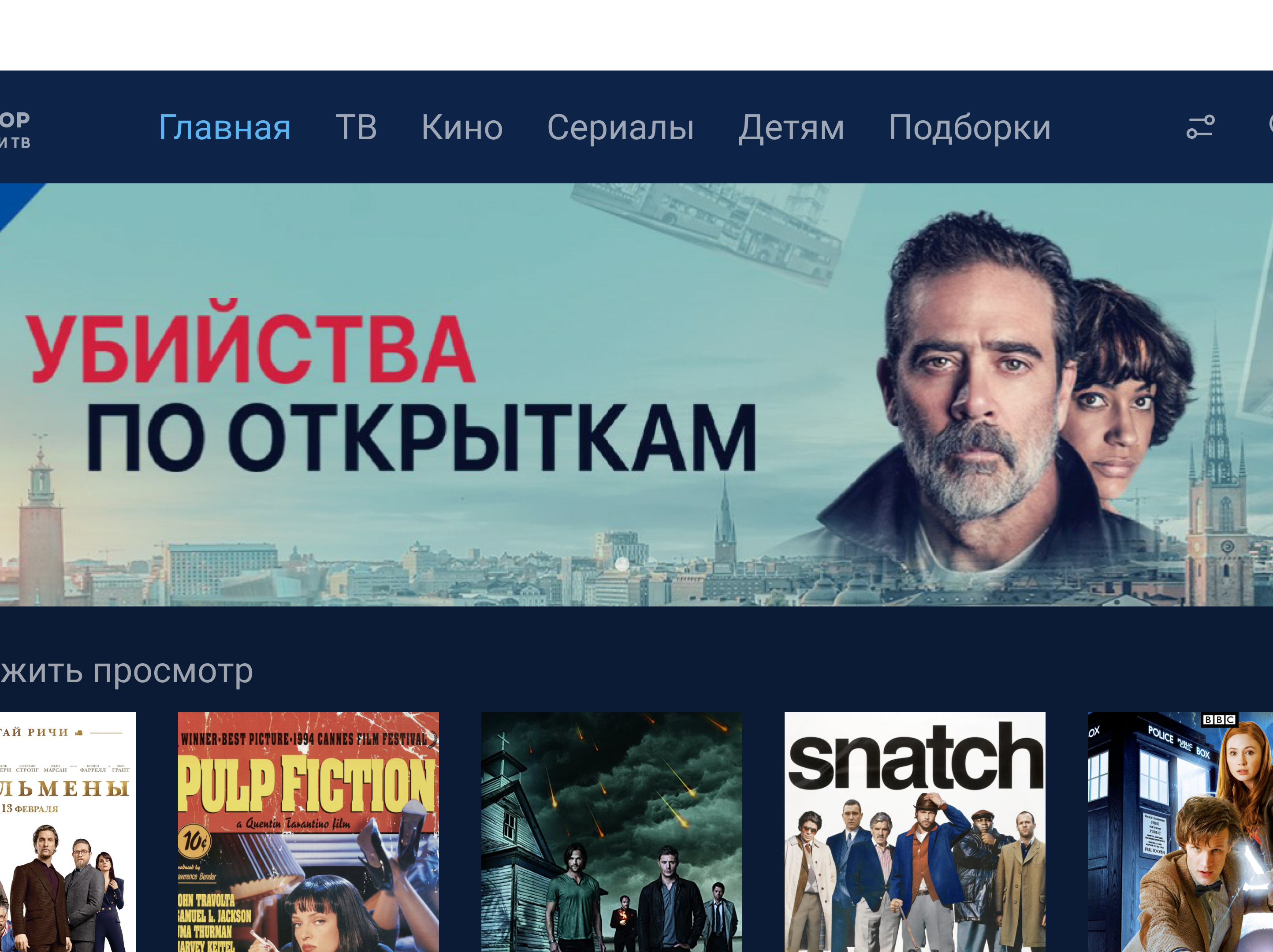 До: горизонтальное меню — Главная, ТВ, Кино, Сериалы, Детям, Подборки