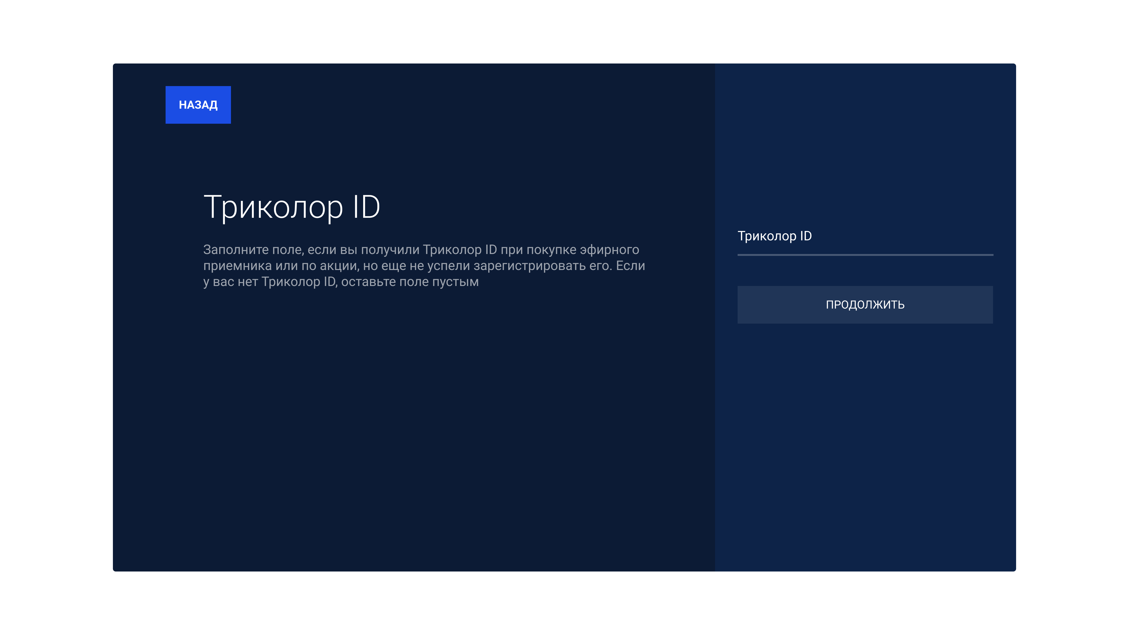 После: отдельный шаг «Триколор ID» с пояснением, что поле необязательное