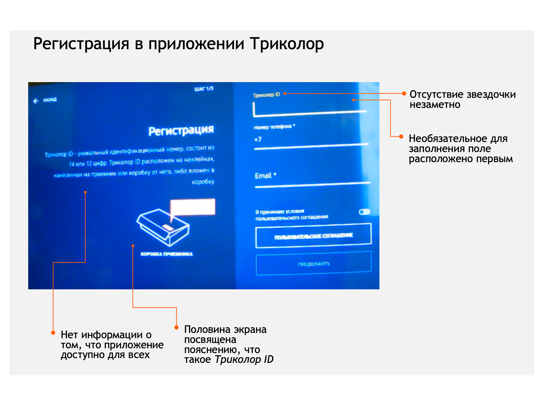 До: регистрация в приложении — обязательный e-mail, пояснение к Триколор ID на половине экрана