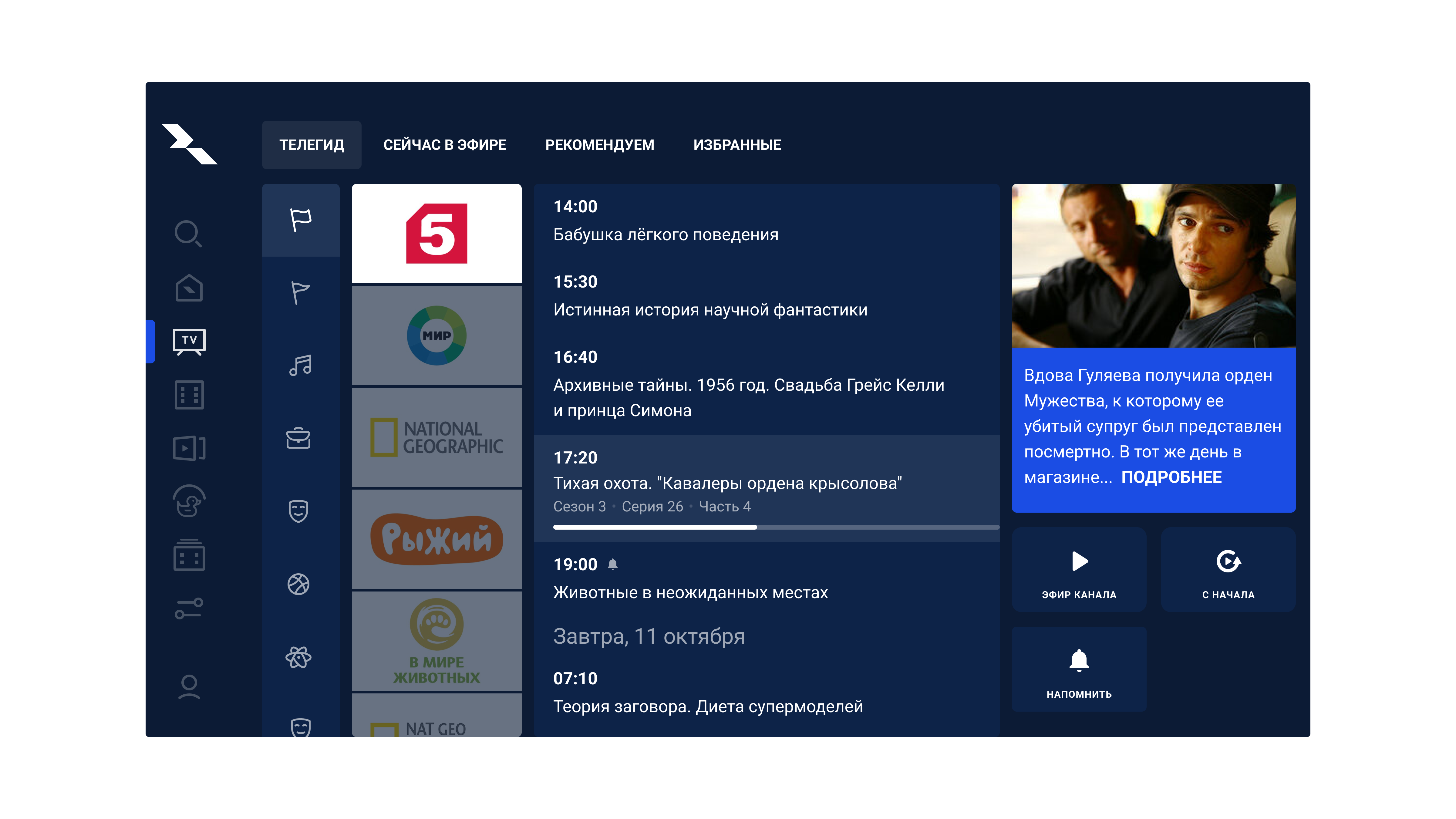 Smart TV, после: одно вертикальное боковое меню, телегид справа от него